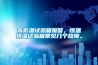 高低溫試驗(yàn)箱報(bào)警，恒溫恒濕試驗(yàn)箱常見幾個(gè)故障。