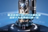 抽濕器排行榜_2016最新加濕器十大品牌排行榜一覽 抽濕器排行榜_2016最新加濕器十大品牌排行榜一覽