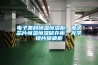 電子條碼恒溫恒濕柜，電子芯片恒溫恒濕儲(chǔ)存柜，光學(xué)鏡片儲(chǔ)藏柜