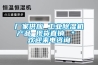 廠家供應(yīng) 工業(yè)除濕機(jī)產(chǎn)品 現(xiàn)貨直銷(xiāo) ＊ 歡迎來(lái)電咨詢