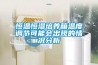 恒溫恒濕培養(yǎng)箱溫度調(diào)節(jié)可能會(huì)出現(xiàn)的情況分析 恒溫恒濕培養(yǎng)箱溫度調(diào)節(jié)可能會(huì)出現(xiàn)的情況分析
