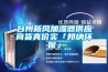 臺州新風(fēng)加濕器供應(yīng)商貨真價(jià)實(shí)「邦納環(huán)保」