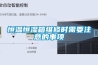 恒溫恒濕箱維修時需要注意的事項(xiàng)