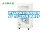 塑料除濕機(jī)品牌有哪些 除濕器有哪些好處 塑料除濕機(jī)品牌有哪些 除濕器有哪些好處