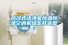 風(fēng)冷式潔凈室恒溫恒濕空調(diào)機(jī)組怎樣選型？