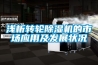 淺析轉(zhuǎn)輪除濕機(jī)的市場應(yīng)用及發(fā)展?fàn)顩r 淺析轉(zhuǎn)輪除濕機(jī)的市場應(yīng)用及發(fā)展?fàn)顩r