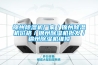 錦州除濕機(jī)廠(chǎng)家／錦州除濕機(jī)價(jià)格／錦州除濕機(jī)批發(fā)／錦州除濕機(jī)維修