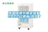 恒溫恒濕空調(diào)實(shí)驗(yàn)室2022已更新(現(xiàn)在／介紹)