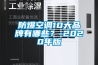 防爆空調(diào)10大品牌有哪些？-2020年版