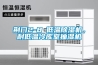 荊門2-8℃低溫除濕機(jī)，耐低溫冷庫(kù)室抽濕機(jī)