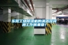 東莞工業(yè)除濕機(jī)的清潔及潤滑工作很重要！