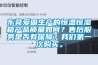 東莞愛固生產(chǎn)的恒溫恒濕箱產(chǎn)品質(zhì)量如何？售后服務是否有保障？我們第一次購買。