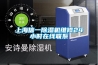 上海信一除濕機(jī)維修24小時(shí)在線(xiàn)聯(lián)系