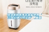 除濕機(jī)梅雨季節(jié)來(lái)臨使用‘三大紀(jì)律八項(xiàng)注意’_重復(fù)