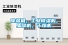 除濕機(jī)，工業(yè)除濕機(jī)，加濕機(jī)，干燥機(jī)