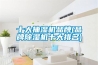 十大抽濕機(jī)品牌(品牌除濕機(jī)十大排名) 十大抽濕機(jī)品牌(品牌除濕機(jī)十大排名)