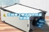 無錫電工電子擴小恒溫恒濕箱 無錫電工電子擴小恒溫恒濕箱