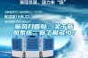 新風(fēng)掃盲貼：關(guān)于新風(fēng)系統(tǒng)，你了解多少？