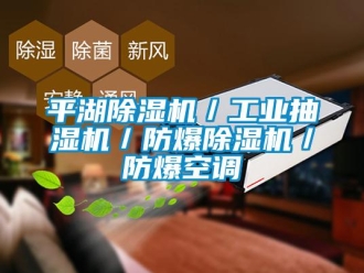 企業(yè)新聞平湖除濕機／工業(yè)抽濕機／防爆除濕機／防爆空調