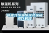可程式恒溫恒濕試驗箱操作規(guī)程 可程式恒溫恒濕試驗箱操作規(guī)程