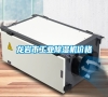 龍巖市工業(yè)除濕機(jī)價(jià)格 龍巖市工業(yè)除濕機(jī)價(jià)格