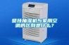 壁掛抽濕機與家用空調(diào)的區(qū)別是什么？