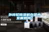 外轉(zhuǎn)輪除濕機在國內(nèi)發(fā)展如何？