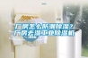 廠房怎么防潮除濕？廠房去濕工業(yè)除濕機