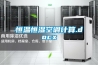 恒溫恒濕空調(diào)計(jì)算.docx 恒溫恒濕空調(diào)計(jì)算.docx