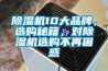 除濕機(jī)10大品牌，選購(gòu)秘籍，對(duì)除濕機(jī)選購(gòu)不再困惑