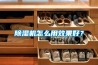 除濕機怎么用效果好？