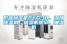 供應(yīng)除濕機(jī)CYG-10、深圳除濕機(jī)、除濕機(jī)報(bào)價(jià)、抽濕機(jī)