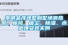崇明金茂逸墅別墅地源熱泵、新風(fēng)、吸塵、除濕、水處理安裝實(shí)例