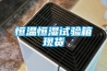 恒溫恒濕試驗(yàn)箱現(xiàn)貨 恒溫恒濕試驗(yàn)箱現(xiàn)貨