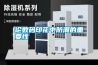 論數(shù)碼印花中防潮的重要性 論數(shù)碼印花中防潮的重要性