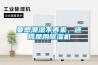 要想潮濕不再來(lái)，還得是用除濕機(jī)