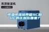 恒溫恒濕培養(yǎng)箱SC和HC的區(qū)別在哪里？