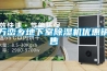 萬巒鄉(xiāng)地下室除濕機(jī)優(yōu)惠銷售 萬巒鄉(xiāng)地下室除濕機(jī)優(yōu)惠銷售