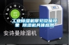 工業(yè)除濕機(jī)常見故障現(xiàn)象 除濕機(jī)具體應(yīng)用 工業(yè)除濕機(jī)常見故障現(xiàn)象 除濕機(jī)具體應(yīng)用