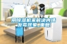 用除濕機(jī)來(lái)解決內(nèi)墻發(fā)霉現(xiàn)象_重復(fù)