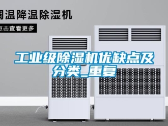 常見問題工業(yè)級除濕機(jī)優(yōu)缺點(diǎn)及分類_重復(fù)