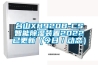 臺(tái)山XH920B-CS智能除濕裝置2022已更新(今日/動(dòng)態(tài)) 臺(tái)山XH920B-CS智能除濕裝置2022已更新(今日/動(dòng)態(tài))