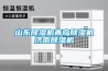 山東除濕機(jī)青島除濕機(jī)濟(jì)南除濕機(jī) 山東除濕機(jī)青島除濕機(jī)濟(jì)南除濕機(jī)