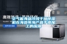 空氣能海參冷風(fēng)干燥除濕機(jī)在海參等海產(chǎn)品干燥加工的應(yīng)用 空氣能海參冷風(fēng)干燥除濕機(jī)在海參等海產(chǎn)品干燥加工的應(yīng)用