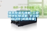 淮南除濕干燥機(jī)-工業(yè)用轉(zhuǎn)輪除濕機(jī)-卡立亞自動化(誠信商家)