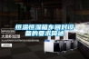 恒溫恒濕箱車間對(duì)設(shè)備的要求簡(jiǎn)述 恒溫恒濕箱車間對(duì)設(shè)備的要求簡(jiǎn)述