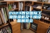 2023西安國際工業(yè)除濕機及干燥設(shè)備展覽會 2023西安國際工業(yè)除濕機及干燥設(shè)備展覽會