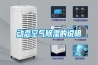 動態(tài)空氣除濕的說明 動態(tài)空氣除濕的說明