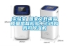 實(shí)驗(yàn)室●國(guó)家文教用品質(zhì)量監(jiān)督檢驗(yàn)中心選購(gòu)我司除濕機(jī)