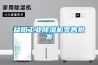 益陽(yáng)工業(yè)除濕機(jī)零售批發(fā)